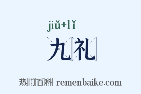 九礼是什么意思的图片